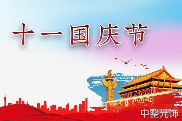 2021中整光飾國慶節(jié)放假通知 2021中整光飾國慶節(jié)放假通知